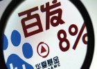 百度已申請(qǐng)中國民營銀行牌照