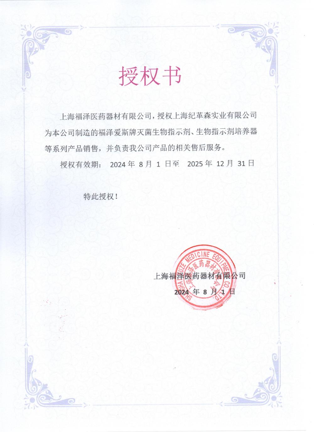 2024福澤最新授權.jpg
